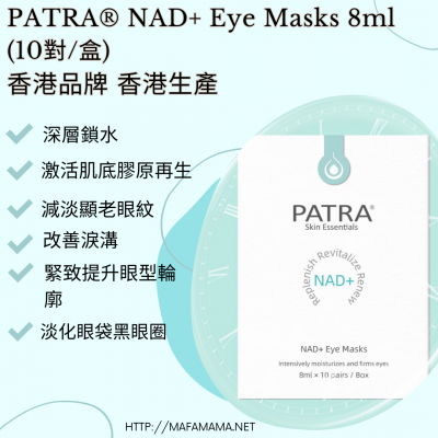 PATRA® NAD+ 逆齡煥采眼膜 NAD+ Eye Masks 8ml (10對盒)